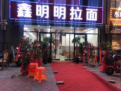 门面-鑫明明拉面(宁化路店)