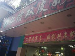 门面-仁信双皮奶(东川路店)