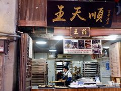-王天顺海苔饼