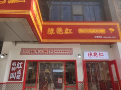 -陳艳红火锅(港汇店)