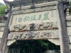 -严子陵钓台(富春江小三峡)