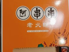 -阿串串老火锅(力盟店)