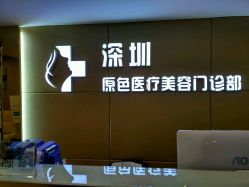 点击看大图 -深圳原色医疗美容