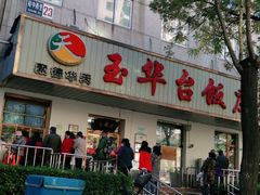 -玉华台饭庄(裕中西里小区店)