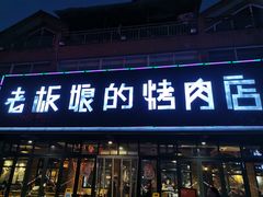 门面-悦屋老板娘的烤肉店(紫薇田园店)