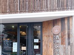 -香洲区图书馆(乐士文化区店)