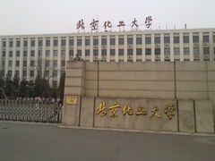 -北京化工大学(东校区)