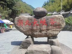-浙北大峡谷