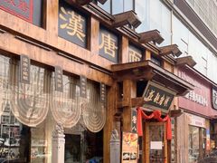门面-汉唐面庄(彬州店)