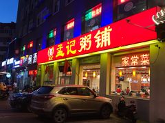 门面-孟记粥铺·家常菜·烧烤·粥(亚运村店)