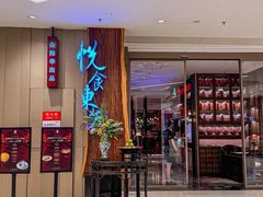 -金海华·悦食东方(苏州中心商场店)