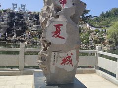-威海华夏城景区