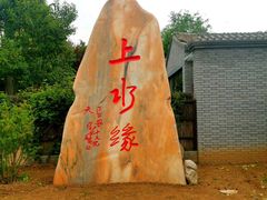 -长安上水缘度假庄园