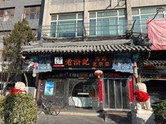 -老浒记烤鸭-北京菜(琉璃厂店)
