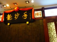 -龙抄手(春熙路总店)