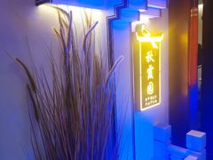-庭院江南菜•烤鸭•非遗传承(丰台总部基地店)