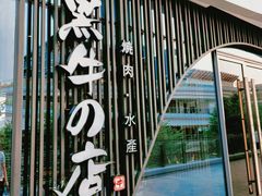 -黑牛の店·和牛烧肉(欢乐港湾店)