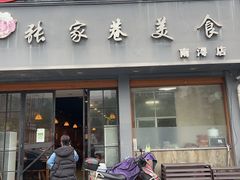 -张家巷美食(南浔店)