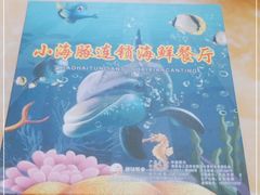 -小海豚连锁海鲜餐厅(1号店)