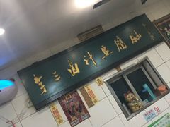 -李三卤汁豆腐脑