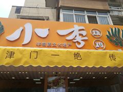 门面-小李烧鸡(西北角总店)