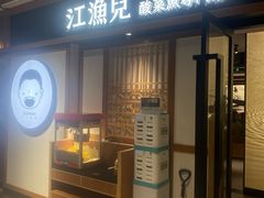 门面-江渔儿酸菜鱼(奥园广场金发购物中心店)