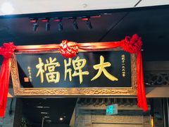 门面-南京大牌档(三阳广场苏宁店)