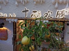 -十面欢腾(长乐路店)