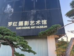 -罗红摄影艺术馆