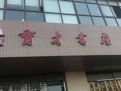 -育才书店(三孝口店)