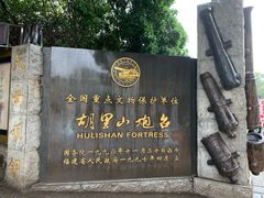 -胡里山炮台
