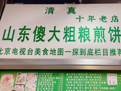 -山东傻大粗粮煎饼(牛街店)