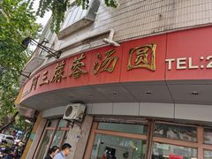 -阿三麻蓉汤圆(顺光大厦店)