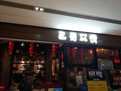 门面-巴蜀风情(西溪欢乐城店)