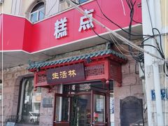 门面-生活林(河北路店)