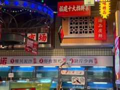 -王庄阿咪海鲜大排档(象园店)