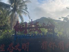-海南铜鼓岭景区