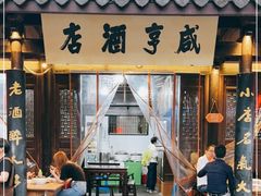 -咸亨酒店