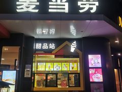 -麦当劳(吴中大道店)