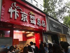 门面-阿捡忭京炸鸡(韭菜园总店)