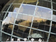 -广东科学中心