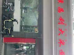 -薛昌利大米面皮(南关正街店)