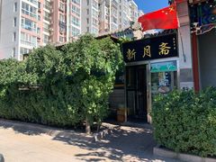 -新月斋(豆瓣胡同店)