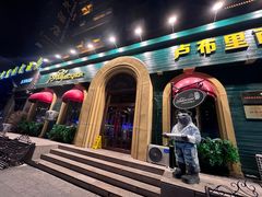 -卢布里西餐厅(总店)