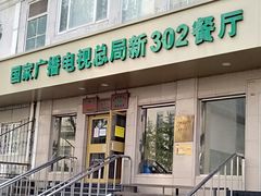 -新302餐厅(国家新闻出版广电总局)