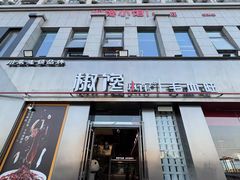 -椒馋小馆(绿源路店)