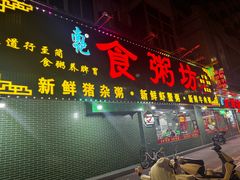 -南记食粥坊·宵夜大排档(莲花店)