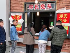 门面-邓氏兔头