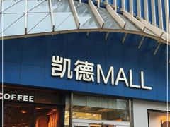 -凯德MALL(望京店)