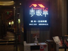 门面-赤坂亭M9和牛烧肉(世博源店)